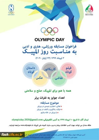 قابل توجه کلیه دانشجو معلمان عزیز و همکاران گرامی
فراخوان مسابقه ورزشی ، هنری و ادبی  به مناسبت روز المپیک