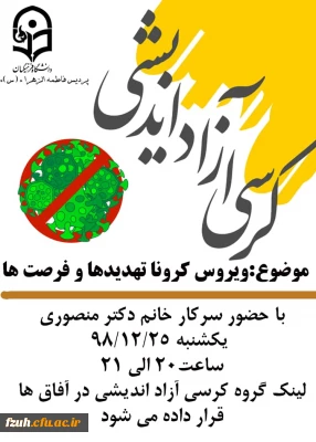 برگزاری کرسی آزاد اندیشی (مجازی) با موضوع ویروس کرونا تهدیدها و فرصت ها باحضور سرکار خانم دکتر منصوری