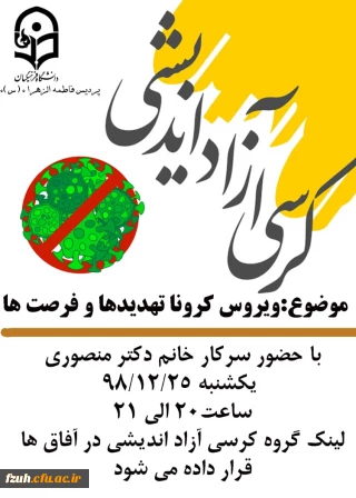 برگزاری کرسی آزاد اندیشی (مجازی) با موضوع ویروس کرونا تهدیدها و فرصت ها باحضور سرکار خانم دکتر منصوری