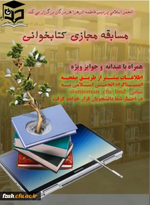 برگزاری مسابقه ی مجازی کتابخوانی توسط انجمن اسلامی پردیس فاطمه الزهرا(س)