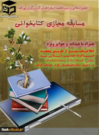 برگزاری مسابقه ی مجازی کتابخوانی توسط انجمن اسلامی پردیس فاطمه الزهرا(س)
