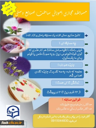 برگزاری آموزش مجازی ساخت صنایع دستی توسط کانون صنایع دستی