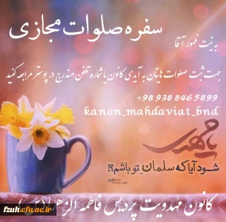 تشکیل سفره صلوات مجازی با همت دانشجویان کانون مهدویت