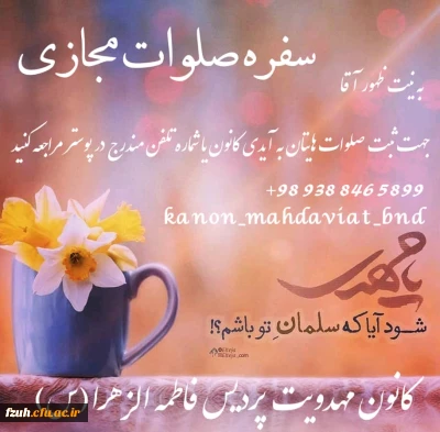 تشکیل سفره صلوات مجازی با همت دانشجویان کانون مهدویت