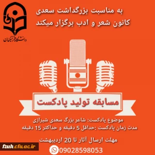 برگزاری مسابقه ی تولید پادکست ادبی توسط کانون شعر و ادب پردیس فاطمه الزهرا(س)