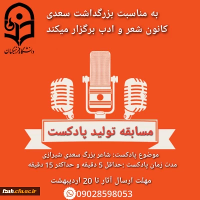 برگزاری مسابقه ی تولید پادکست ادبی توسط کانون شعر و ادب پردیس فاطمه الزهرا(س)