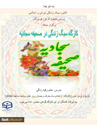 برگزاری کارگاه سبک زندگی در صحیفه سجادیه توسط کانون سبک زندگی ایرانی- اسلامی