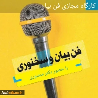  برگزاری کارگاه مجازی فن بیان و سخنوری به همت کانون شعر و ادب پردیس فاطمه الزهرا(س)