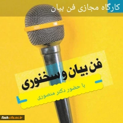  برگزاری کارگاه مجازی فن بیان و سخنوری به همت کانون شعر و ادب پردیس فاطمه الزهرا(س)