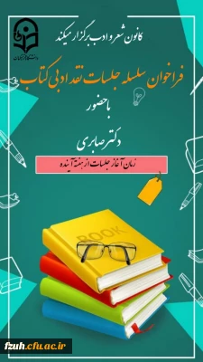 تشکیل سلسه جلسات نقد ادبی کتاب با حضور استاد پیشکسوت سرکار خانم دکتر صابری