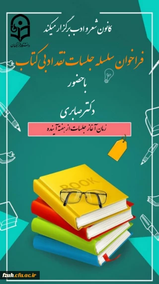 تشکیل سلسه جلسات نقد ادبی کتاب با حضور استاد پیشکسوت سرکار خانم دکتر صابری