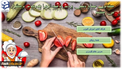 برگزاری کارگاه آنلاین آموزش آشپزی توسط انجمن صنایع دستی