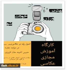 برگزاری کارگاه آموزش مجازی عکاسی توسط دانشجویان هنرمند