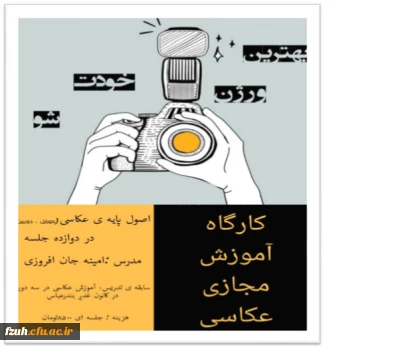 برگزاری کارگاه آموزش مجازی عکاسی توسط دانشجویان هنرمند