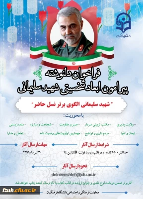 فراخوان دلنوشته پیرامون ابعاد شخصیتی شهید سلیمانی