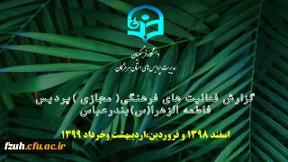 فعالیت های فرهنگی (مجازی) پردیس فاطمه الزهرا به روایت تصویر