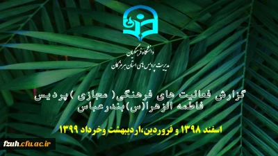 فعالیت های فرهنگی (مجازی) پردیس فاطمه الزهرا به روایت تصویر