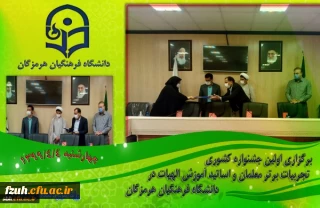 برگزاری اولین جشنواره کشوری تجربیات برتر معلمان و اساتید آموزش الهیات در دانشگاه فرهنگیان هرمزگان
