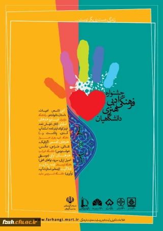 فراخوان جشنواره ،ادبی فرهنگی و اجتماعی "زندگی،دست یاریگر توست"