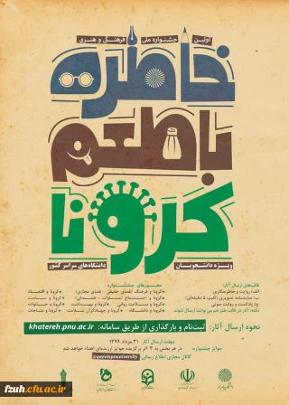 .اولین جشنواره فرهنگی هنری "خاطره گویی و خاطره نویسی با طعم کرونا
