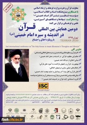  دومین همایش بین المللی قرآن در اندیشه و سیره امام خمینی(ره)