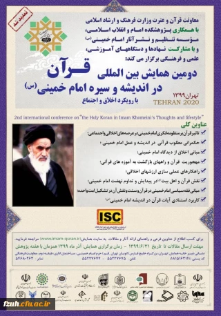  دومین همایش بین المللی قرآن در اندیشه و سیره امام خمینی(ره)