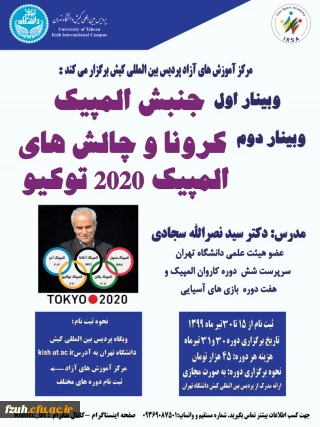 وبینار جنبش المپیک  و وبینار کرونا و چالش های المپیک 2020 توکیو
