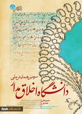 سومین همایش ملی دانشگاه اخلاق مدار