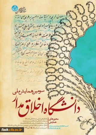 سومین همایش ملی دانشگاه اخلاق مدار