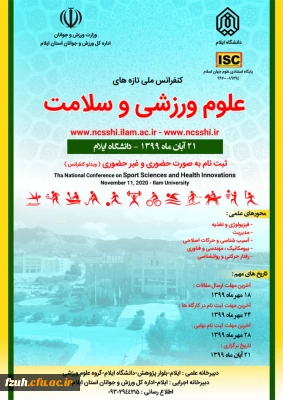 قابل توجه دانشجویان و کارکنان و اعضای هیات علمی دانشگاه
کنفرانس ملی تازه های علوم ورزشی و سلامت به صورت حضوری و غیر حضوری