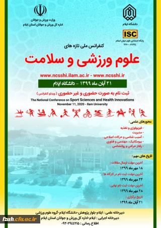 قابل توجه دانشجویان و کارکنان و اعضای هیات علمی دانشگاه
کنفرانس ملی تازه های علوم ورزشی و سلامت به صورت حضوری و غیر حضوری