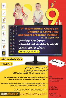 نهمین دوره بین المللی بازی های حرکتی هدفمند و ورزش کودکان