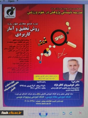 قابل توجه دانشجویان، اساتید و کارکنان محترم 
دوره جامع مجازی چهار روزه روش تحقیق و آمار کاربردی