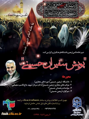 پویش سفیران حسینی(ع)
