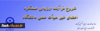 شروع فرآیند ارزیابی عملکرد اعضای غیر هیات علمی دانشگاه فرهنگیان 