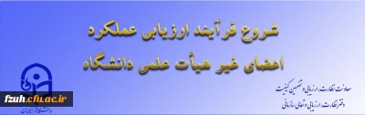 شروع فرآیند ارزیابی عملکرد اعضای غیر هیات علمی دانشگاه فرهنگیان 