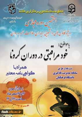 اطلاعیه دوره آموزشی خود مراقبتی دوران کرونا ویژه دانشجویان
