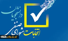 تمدید زمان عضویت در انتخابات شورای صنفی
