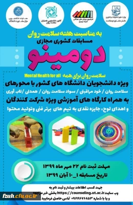 اطلاعیه مسابقات دومینو  ویژه دانشجویان دانشگاه های کشور 
