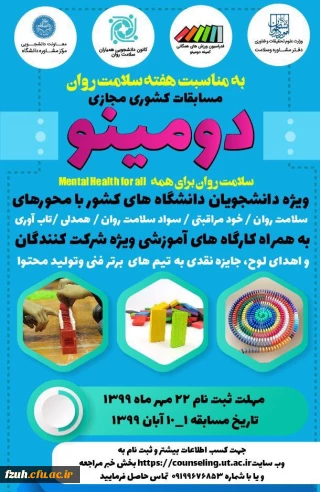 اطلاعیه مسابقات دومینو  ویژه دانشجویان دانشگاه های کشور 
