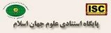 پایگاه استنادی علوم جهان اسلام ISC