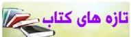 تازه های کتاب