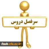 سرفصل دروس دانشگاه فرهنگیان 
